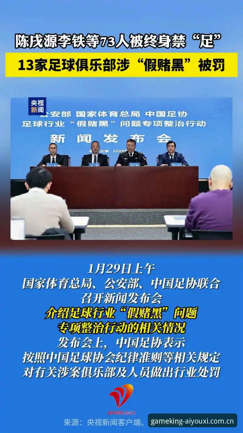 足协第三批禁足名单深度分析：17人终身禁足与48人行业处罚背后的数据治理逻辑